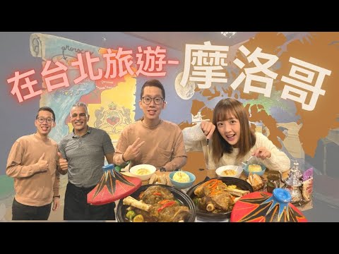 【摩洛哥料理】羊膝的騷味不是你我能夠掌控｜最道地的摩洛哥料理就藏在大安區的巷弄裡！給你濃濃的北非風情