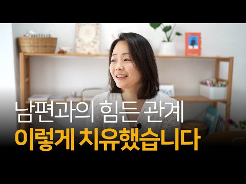 상처받은 내면아이 치유를 위해 내가 했던 과정 | 황은정 님과의 인터뷰 Ep.01