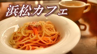 【浜松カフェ】時間無制限パスタ＆デザート食べ放題にガチぼっちが癒された