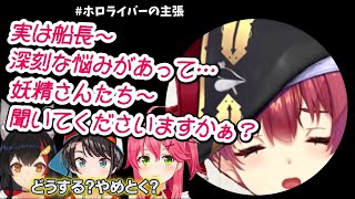 【懐 ホロライブ】船長が深刻?!な悩みを妖精たちに叫ぶｗ #宝鍾マリン【ホロライバーの主張 切り抜き】