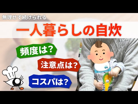 【自炊】一人暮らし必見！失敗しない自炊のコツや注意すること【新生活】【目分量クッキング】