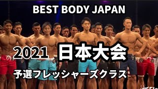 【2021 BBJ 日本大会】予選フレッシャーズ ベストボディジャパン BEST BODY JAPAN 2021年11月13日撮影890