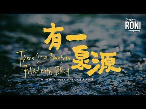 有一泉源 There Is a Fountain Filled with Blood - William Cowper / NCC新造華文崇拜 [ 動態歌詞 ]  @roni-songbook