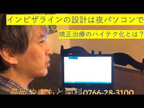 歯医者の夜の仕事インビザラインの設計高岡やまもと歯科0766-28-3100