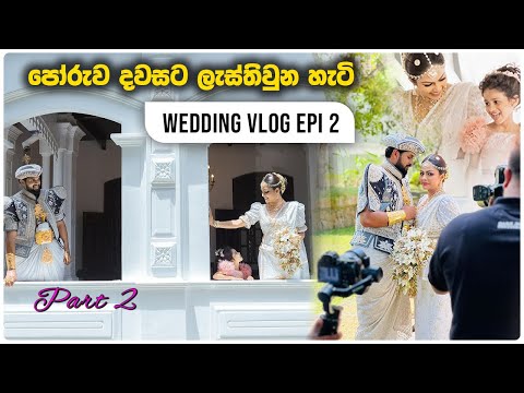 Our Poruwa Day Part 2 / Wedding Vlog episode 2 /අපේ පොරුව දවස