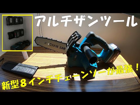 アルチザンツールの充電式チェーンソーとマキタツールホルダーが便利すぎる！