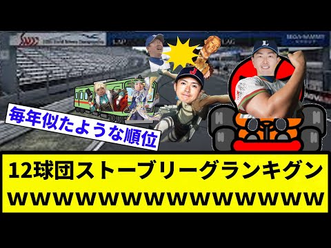 【もうめちゃくちゃや！！】12球団ストーブリーグランキグン、もうめちゃくちゃwwwwwwwwww【プロ野球反応集】【2chスレ】【なんG】