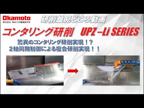 岡本工作機械製作所　UPZ52Li　3軸研削とCAMについて