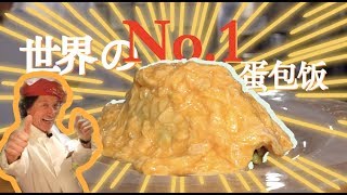 探秘日本京都KichiKichi洋食屋 KichiKichi Omurice！Best Omurice ever！