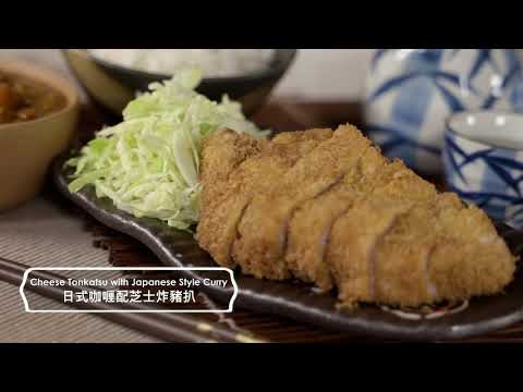 【city’super x Tarzan 泰山星級廚房 】日式咖哩配芝士炸豬扒 Cheese Tonkatsu with Japanese-style Curry