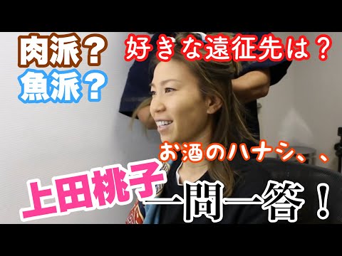 上田桃子に質問攻めしてみた(前編)