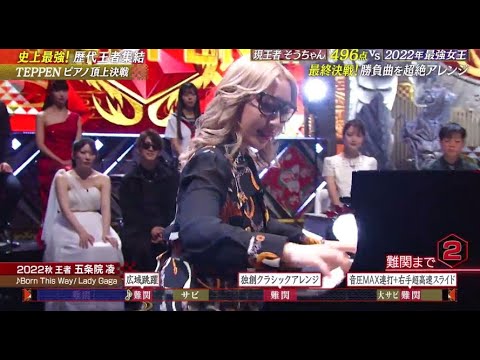 驚愕の神演奏! 五条院凌 TEPPEN2024夏『Born This Way』ﾋﾟｱﾉ解析