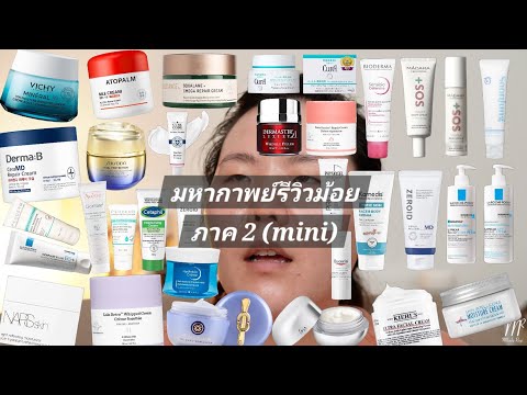 มหากาพย์เทียบม้อยเจอร์ ภาค 2 มินิ | Compare Moisturizer v2 Mini