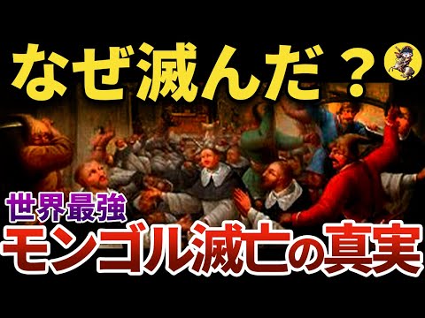 【戦は上手。ところが…？】モンゴル衰退の意外な理由【世界史】