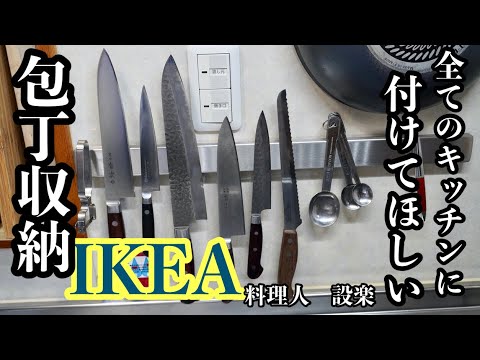 キッチンが劇的に使いやすくなる便利収納！全てのキッチンにつけてほしい包丁収納　もう下の棚包丁差しには戻れない　IKEAマグネットナイフラックを両面テープで取り付け