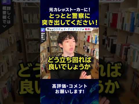 【DaiGo】この場合はとっとと警察に突き出すと問題解決しますよ【恋愛】