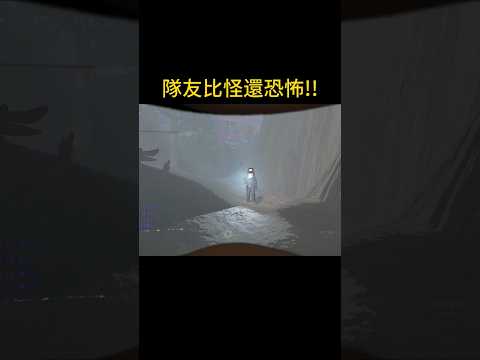 嚇自己人最棒了!!! #致命公司 #lethalcompanygame #lethalcompanygameplay