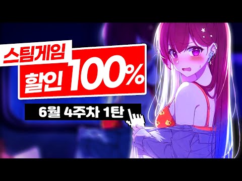 6월 100% 할인! 무료 스팀 게임 추천 TOP10 1탄! | 6월 4주차 스팀 무료 게임 추천