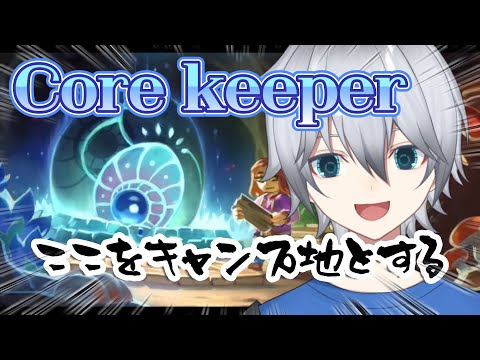 【Core keeper】圧倒的...!!地下生活..!!!　本拠点を発展させたい　初見さん常連さん大歓迎!!お話ししよう!!