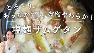 【手羽元で簡単！】あったか〜塩麹サムゲタンのレシピ・作り方