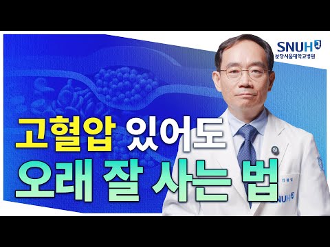 고혈압 있어도 오래 잘 사는 특급 비법 [유병장수]