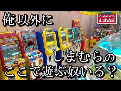 しまむらで服買わずにゲームコーナーで遊ぶ奴いねえよな？【メダルゲーム】