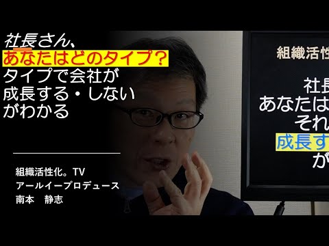 社長さん、あなたはどのタイプ？タイプで会社が成長する・しない、がわかる