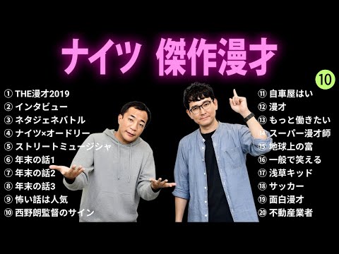 【広告無し】ナイツ 傑作漫才+コント #10【睡眠用BGM・作業用・勉強用・ドライブ】（概要欄タイムスタンプ有り