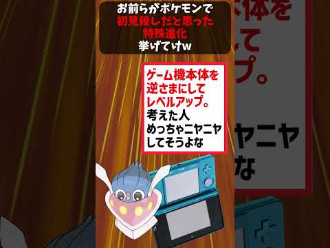 お前らがポケモンで初見殺しだと思った特殊進化挙げてけｗｗ #ポケモン #ポケットモンスター反応集 #ポケモン反応集 #ポケモンゆっくり解説 #ポケットモンスター