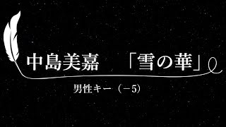 【カラオケ】雪の華 / 中島美嘉【男性キー(-5)、歌詞付きフル、オフボーカル】