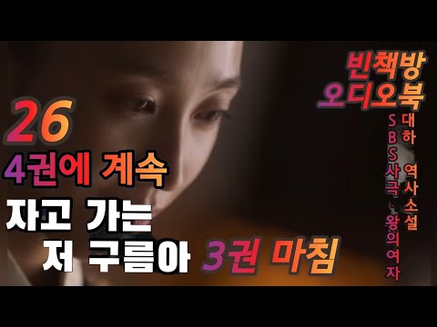 26 복수의 서막 | 자고 가는 저 구름아 3권 7 | 오디오북 | 중간광고없는 | 오디오드라마 | 4권에 계속