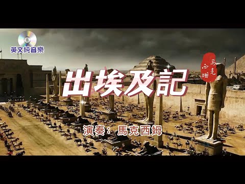 英文純音樂【 出埃及記 】演奏：馬克西姆    1960年的電影《出埃及記》主題歌曲及片尾曲《Ernest Gold：Theme Of Exodus》  後來曲作家沃伊切赫·基拉爾-1981年作交響樂