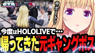 【holoGTA】1日目まとめ│ギャングのサポートお姉さんになる【アキロゼ切り抜き/ホロライブ】