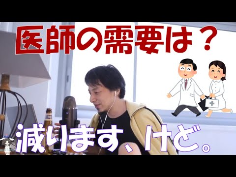 【ひろゆき】医学部を目指していますが、将来医師の需要は減りますか？