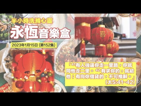 永恆音樂盒 節目重溫 - 15/01/2023