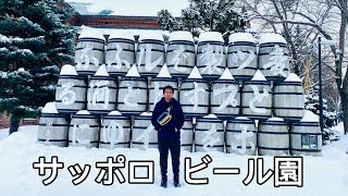 サッポロビール園 | SAPPORO BEER GARDEN 2020