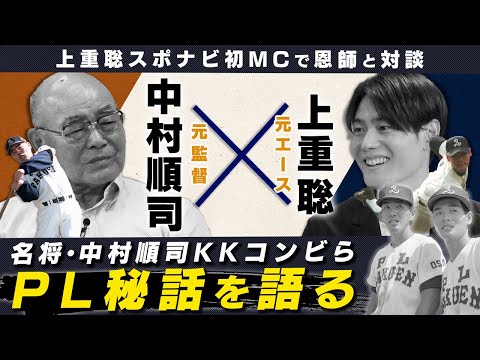 PL学園伝説の名将に教え子の元エースが直撃。名将が語るKKコンビの秘話とは？【PL対談①】