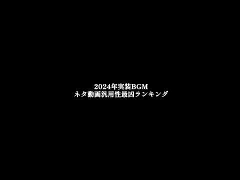 【2024実装】ネタ汎用性最凶BGMランキングTOP3