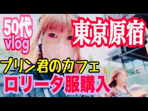 東京原宿竹下通り【vlog】ポムポムプリンカフェ🎀アリスアンドザパイレーツ🎀【ロリータ購入品】楽しいひとときはあっという間🎵来月のカード請求が怖い笑