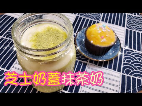 芝士奶蓋抹茶奶🧀🍵 | 請訂閱支持🤗