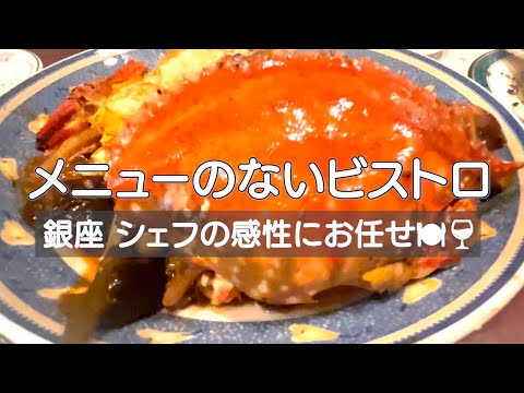 東京・銀座　食べたいものが出てくる👀魔法のお店　そこは、シェフのこだわりが詰まった素敵なところ🍽️でした✨