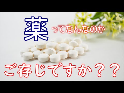 薬ってなに？【ゆっくり解説】