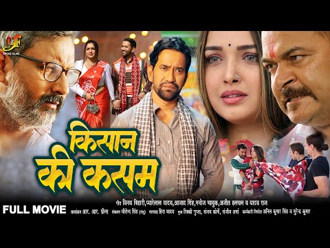 किसान की कसम (भोजपुरी पारिवारिक मूवी ) | #Dinesh Lal Yadav | Movie 2024