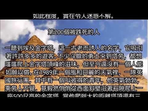 【金字塔之迷】金字塔的恐怖詛咒!!! 金字塔的古老詛咒, 爬上頂端的人必會摔死?!