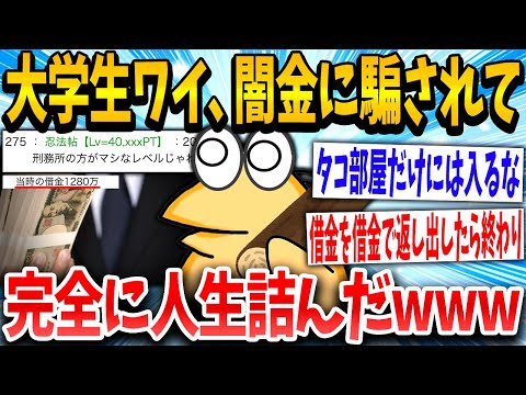 【2ch伝説スレ】イッチ「1280万は返済しなくてよくねw」→蛸部屋にいれられた結果www【ゆっくり解説】