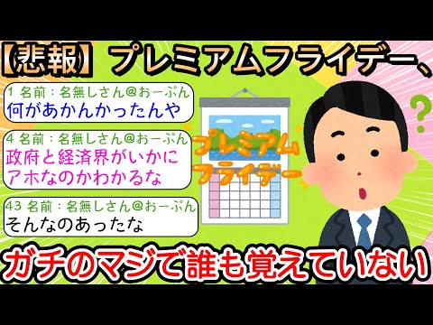 【2ch仕事スレ】【悲報】プレミアムフライデー、ガチのマジで誰も覚えていない