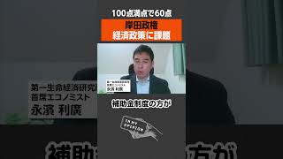 【岸田政権】ズバリ60点？経済政策に課題あり #newspicks