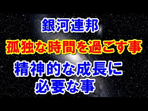 精神的な成長を与えてくれるのは、恋愛関係だけではない　銀河連邦からのメッセージ　地球上の人間関係との関わり方