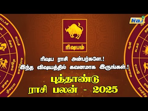 ரிஷப ராசி அன்பர்களே.! இந்த விஷயத்தில் கவனமாக இருங்கள்..! | Rishabam 2025 New Year Rasipalan | Raj Tv