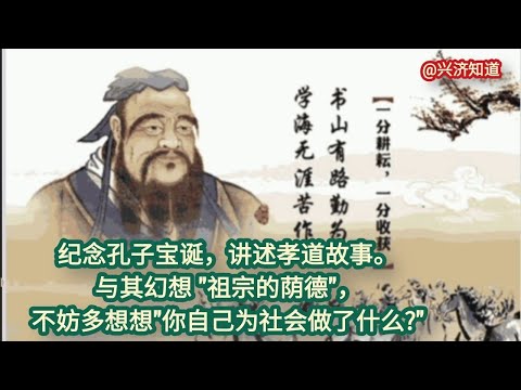 孔子故事——孝道！真的是故事。不过，如果您想成功，想光宗耀祖，与其靠祖宗的荫德，兴济知道一直倡导"不如先把自己做好。"